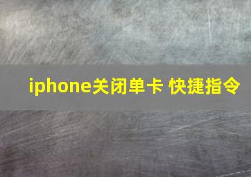 iphone关闭单卡 快捷指令